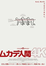 「ムカデ人間 4K」1000円でお得につながろう【ムカデ割引】実施決定！監督メッセージ＆ムカデメニュー解禁