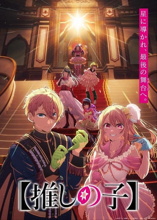 「【推しの子】」第4期・ファイナルシーズン、最後の舞台に向かうティザービジュアル＆ティザームービー公開