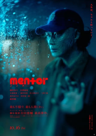 磯村勇斗×末澤誠也「mentor」、徐々に若者の心を侵食するメンターに扮した綾野剛の“狂気”が滲む新ビジュアル