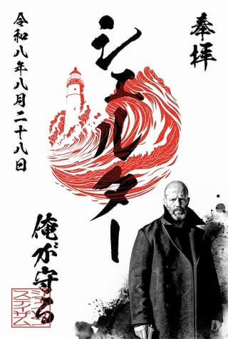 “ステイサム全部乗せ”「シェルター」監督自らが徹底解説する特別映像完成！ 入場者プレゼントは【御ステ印】
