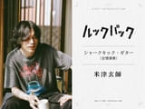 是枝裕和監督作「ルックバック」米津玄師が“友情演奏”、三浦透子が劇中曲Vocal担当！ 演出の一部にロトスコープアニメーションを採用
