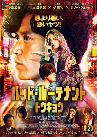 小栗旬×リリー・ジェームズ×三池崇史監督「バッド・ルーテナント：トウキョウ」主題歌はAdoの「Raven Sky」！ 日本公開日は10月23日【本予告あり】