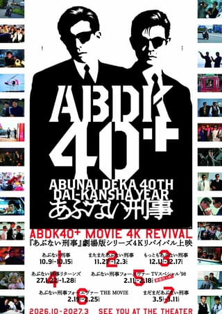 「あぶない刑事」40周年記念プロジェクト始動！ 劇場版過去作を4Kリマスター＆4DX上映、期間限定ポップアップショップも開催