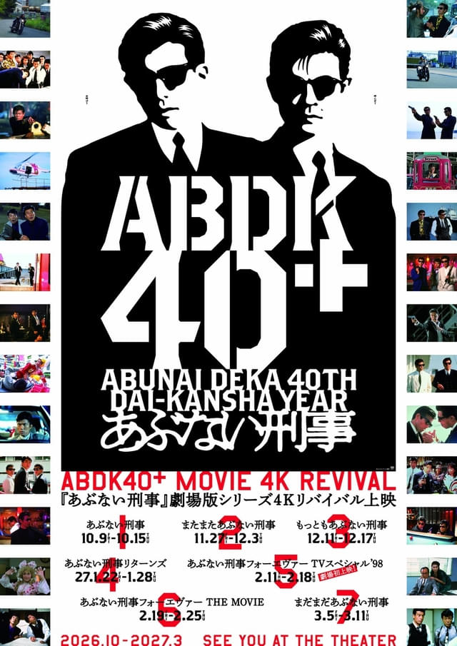 あぶない刑事」40周年記念プロジェクト始動！ 劇場版過去作を4Kリ