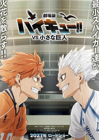 「ハイキュー!!」新作「VS 小さな巨人」「バケモノたちの行くところ」2作品のビジュアル、PVが公開 バレーボールの祭典のコラボも決定