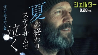 夏の終わりに、ステイサムで泣く―「シェルター」“守ってあげたい”篇予告が完成！