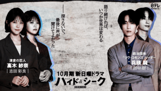 福士蒼汰主演ドラマ「ハイド＆シーク」志田彩良が“最愛の恋人”役、SixTONES・田中樹が政治団体のカリスマ的リーダー役に