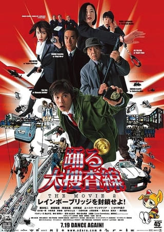 レインボーブリッジ、封鎖できません！ 今夜放送「踊る大捜査線 THE MOVIE 2」あらすじ＆キャストまとめ