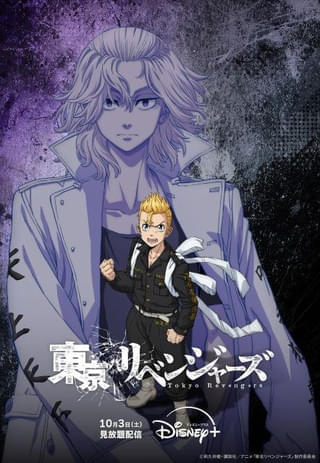 「東京リベンジャーズ 三天戦争編」10月3日からディズニープラスで独占配信決定 新キービジュアル＆PV披露