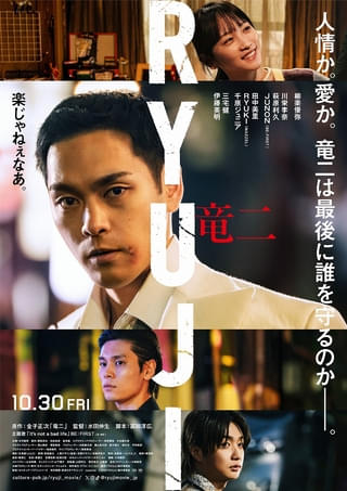 柳楽優弥主演「RYUJI 竜二」、6人の視点から竜二を映し出すキャラクターPVを公開。第1弾は柳楽×川栄李奈