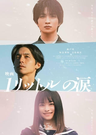 錦戸亮主演「映画 1リットルの涙」新キャストに知念英和＆月島琉衣 ビジュアル＆特報公開