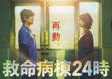 医療ドラマの金字塔「救命病棟24時」13年ぶりに復活！ 江口洋介＆松嶋菜々子が16年ぶりの再共演【コメント発表】