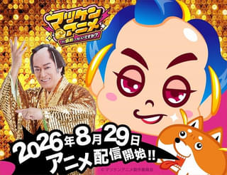 松平健主演ショートアニメ「マツケンアニメ」8月29日から配信開始 上坂すみれが相棒のマツ犬役、浪川大輔がその他のキャラを演じ分け