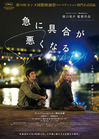 濱口竜介監督「急に具合が悪くなる」が第99回米アカデミー賞国際長編映画賞の日本代表作品に決定！