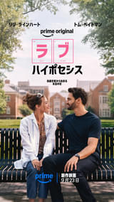 “愛はリスクを冒す価値があるのかもしれない” 偽装恋愛から始まるロマコメ「ラブ・ハイポセシス」9月23日からPrimeVideoで配信