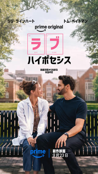 “愛はリスクを冒す価値があるのかもしれない” 偽装恋愛から始まるロマコメ「ラブ・ハイポセシス」9月23日からPrimeVideoで配信