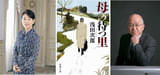 吉永小百合、映画出演125本記念作品 浅田次郎「母の待つ里」映画化決定 監督は前田哲＆脚本は小山薫堂