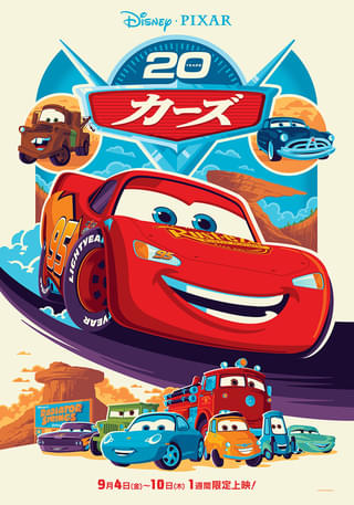 「カーズ」1週間限定公開を記念したビジュアル披露！土田大&山口智充が20周年お祝いコメント