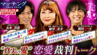 土屋太鳳×佐久間大介「マッチング TRUE LOVE」、婚活アドバイザー・植草美幸と恋リア参加者たちが恋愛相談を徹底ジャッジする特別映像