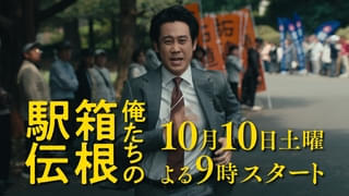 池井戸潤原作×大泉洋主演ドラマ「俺たちの箱根駅伝」、初回放送が10月10日に決定！ 特報を披露