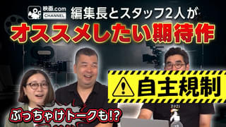 映画.comメンバーが“超期待”しているおすすめの映画は？ 映画館で観てほしい作品を紹介【YouTube番組第3回配信開始】