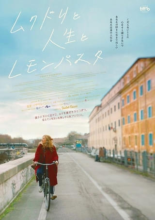別れは終わりではない――痛みと優しさ描くイザベル・コイシェ最新作「ムクドリと人生とレモンパスタ」11月13日公開