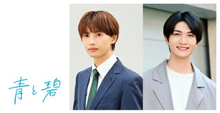 草川直弥×知念英和W主演！不器用でもどかしい両片思いBL漫画「青と碧」実写ドラマ化決定