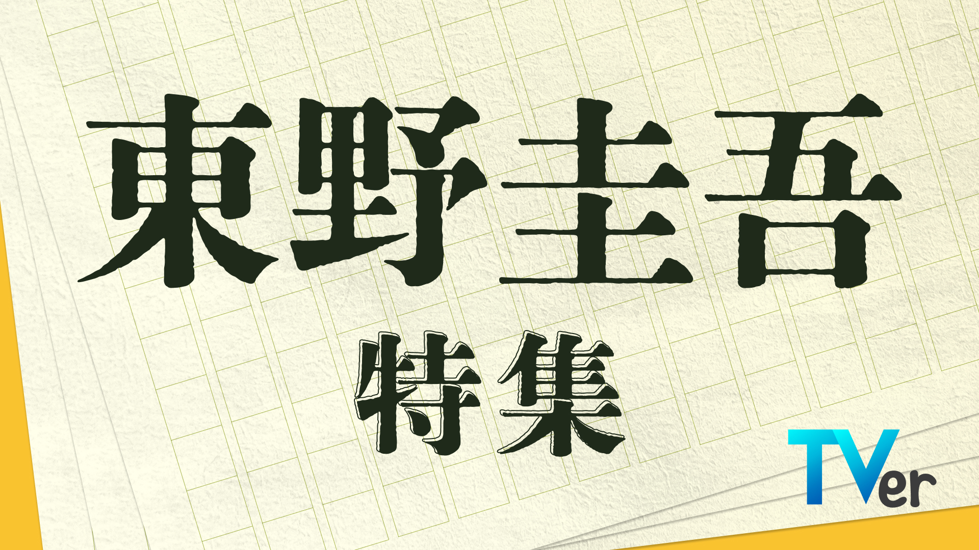 福山雅治主演「ガリレオ」など珠玉のミステリーが集結！TVerにて「東野