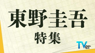 福山雅治主演「ガリレオ」など珠玉のミステリーが集結！TVerにて「東野圭吾特集」を無料配信