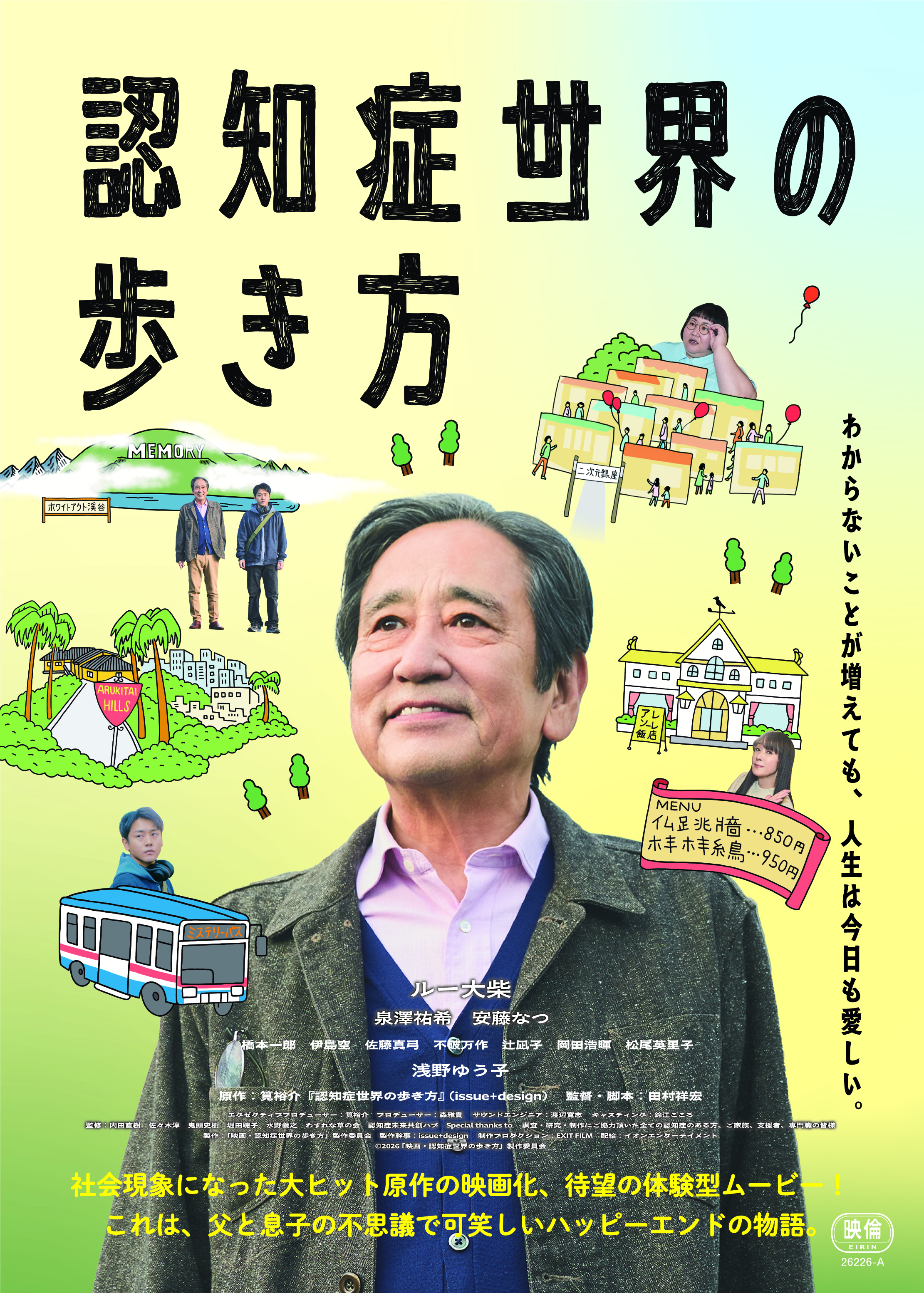 ルー大柴、芸歴49年で長編映画初主演！「認知症世界の歩き方」公開決定 共演に泉澤祐希、浅野ゆう子、安藤なつ