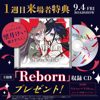 「THE RIBBON HERO リボンヒーロー」9月4日から2週間限定で劇場公開 1週目の入場特典は主題歌CD
