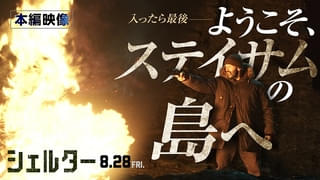 “ようこそ、ステイサムが住む島へ”「シェルター」“最強の精密機械”が覚醒する本編映像公開！