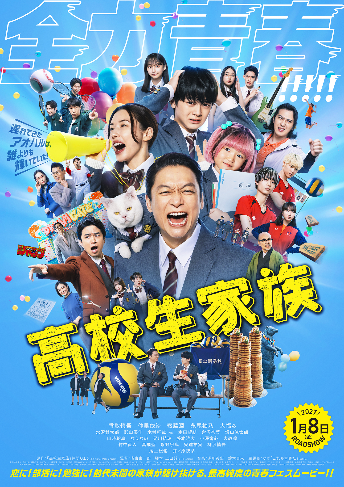 香取慎吾主演「高校生家族」本予告＆ポスター完成！ 主題歌はゆず書き下ろし新曲「これも青春だ」