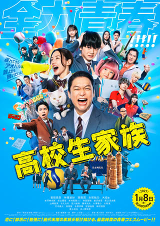 香取慎吾主演「高校生家族」本予告＆ポスター完成！ 主題歌はゆず書き下ろし新曲「これも青春だ」