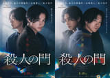 東野圭吾さん原作、山﨑賢人×松下洸平「殺人の門」第31回釜山国際映画祭「アジア映画の窓部門」に出品 ワールドプレミア上映開催