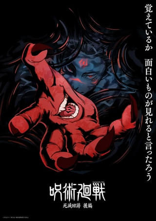 「呪術廻戦」4期「死滅回游 後編」スーパーティザービジュアル公開 水中から手を伸ばす両面宿儺の姿
