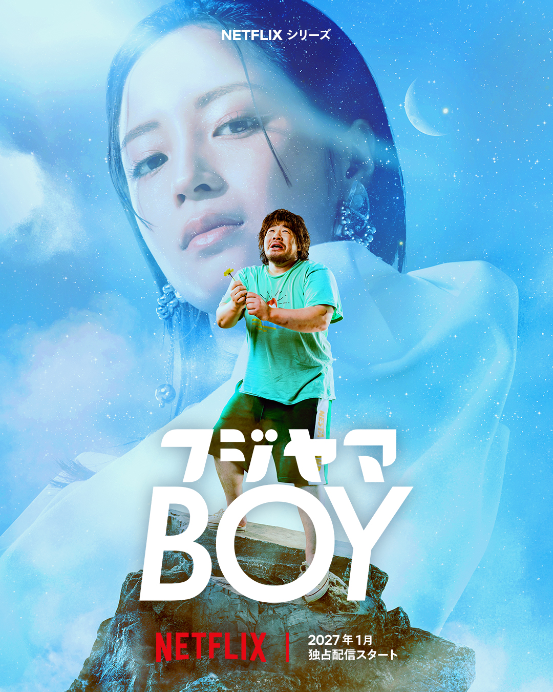 一ノ瀬ワタル、トップアイドルと結婚!? 広瀬すずと挑む“無謀な恋” Netflixシリーズ「フジヤマBOY」27年1月配信