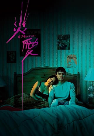 新感覚ロマンティック・ホラー「オブセッション 災愛」9月2日デジタルプレミア配信開始！ YouTube発の新世代クリエイター×ジェイソン・ブラム製作