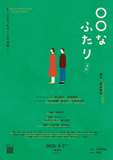 人気脚本家・岡田惠和が手掛けるショートドラマ「〇〇なふたり」シリーズ第2弾配信開始！ 出演は田辺桃子、石川瑠華、鈴木仁ら