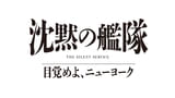「沈黙の艦隊 目覚めよ、ニューヨーク」27年夏にPrime Videoで世界独占配信！ 壮大な物語を予感させる特報公開