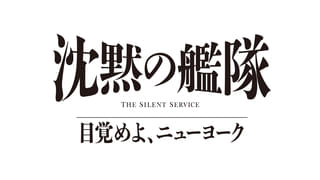 「沈黙の艦隊 目覚めよ、ニューヨーク」27年夏にPrime Videoで世界独占配信！ 壮大な物語を予感させる特報公開