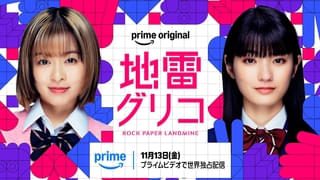 “誰も死なないデスゲーム”が幕を開ける――森七菜×蒔田彩珠「地雷グリコ」ティザー映像公開