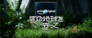 前世の記憶が、現世の運命を動かす――広瀬アリス主演「ぼくの地球を守って」スーパーティザー映像公開