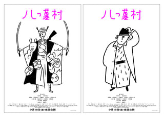 「八つ墓村」長場雄が描くポップで可愛い“金田一＆要蔵”特別ポスター公開！ ワールドプレミアのレポート動画も