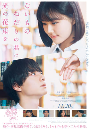 原菜乃華×作間龍斗「ないものねだりの君に光の花束を」“本当の自分”と向き合う二人が織りなす本ビジュアル＆本予告公開