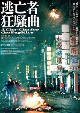 時代を先取りした“世紀末ムービー”「逃亡者狂騒曲」20年以上の時を経てデジタル・リマスター版で世界初劇場公開