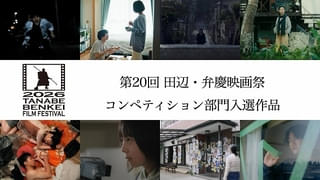 第20回田辺・弁慶映画祭コンペ部門入選8作品決定！ ゲスト特別審査員は白石和彌監督と坂井真紀