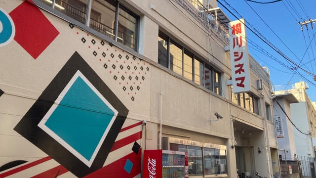 老舗ミニシアター横川シネマ