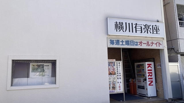 広島最後の成人映画館、横川有楽座