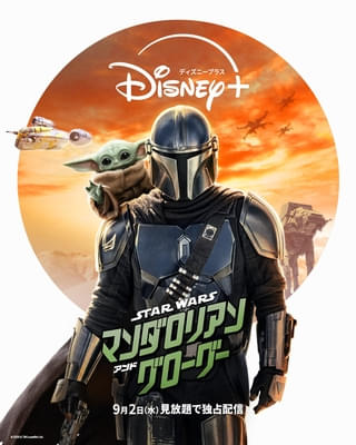 【ディズニープラス 9月配信作】日本中に“グローグー旋風”を巻き起こした「スター・ウォーズ マンダロリアン・アンド・グローグー」が早くも登場！